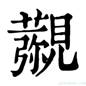 康熙字典𧢖