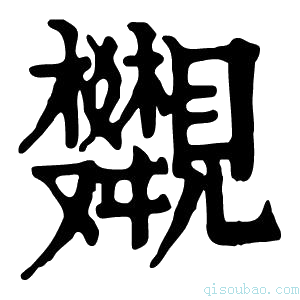 康熙字典𧢣