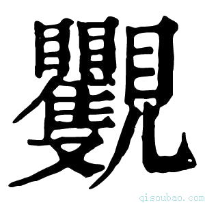 康熙字典𧢭