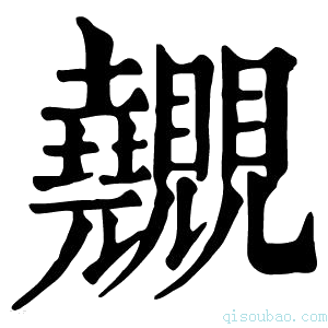 康熙字典𧢬