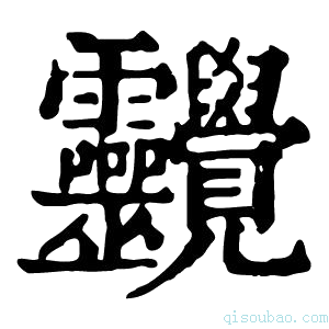 康熙字典𧢱