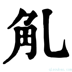 康熙字典𧢳