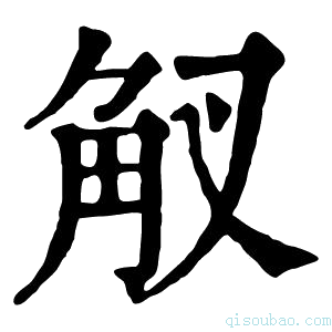 康熙字典𧢷