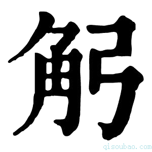 康熙字典𧢺