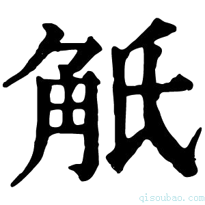 康熙字典觗