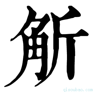 康熙字典𧣊