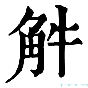 康熙字典𧣈