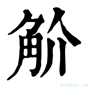 康熙字典𧣋