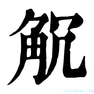 康熙字典𧣍