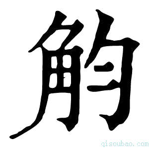 康熙字典𧣏