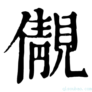 康熙字典儬