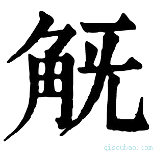 康熙字典𧢾