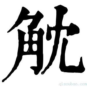 康熙字典𧣁