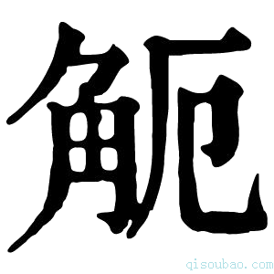 康熙字典𧣂