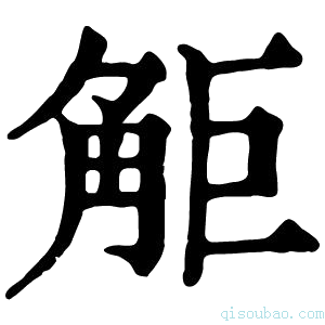 康熙字典𧣒