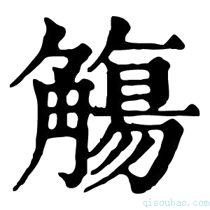 康熙字典觞