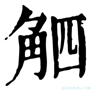 康熙字典𧣛