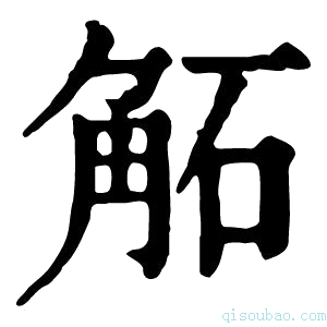 康熙字典𧣔