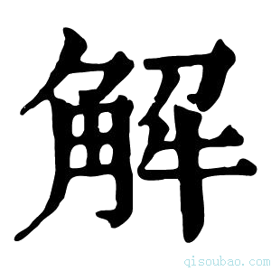 康熙字典觧