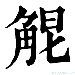 康熙字典𧣤