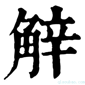 康熙字典觪