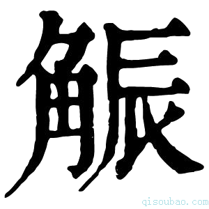 康熙字典𧣨