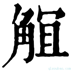 康熙字典𧣬