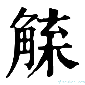 康熙字典𧤇