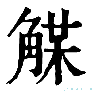 康熙字典𧤈