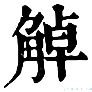 康熙字典𧣺