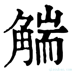 康熙字典𧤗