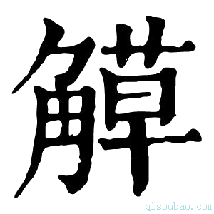 康熙字典𧤣