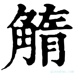 康熙字典𧤓