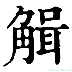 康熙字典𧤏