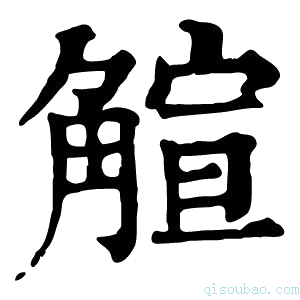 康熙字典𧤎