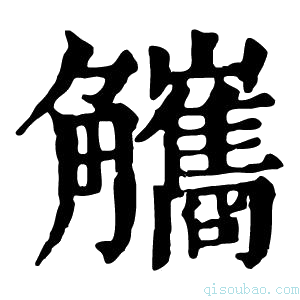 康熙字典𧤪