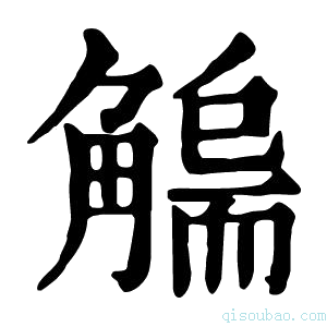 康熙字典𧤬