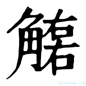 康熙字典𧤮