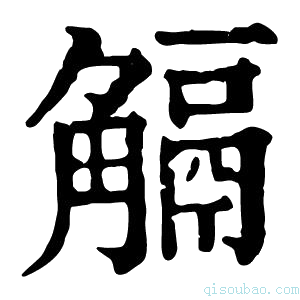 康熙字典𧤜