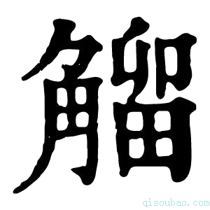 康熙字典𧤝