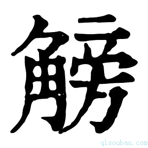 康熙字典𧤞