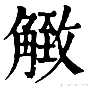 康熙字典𧤡