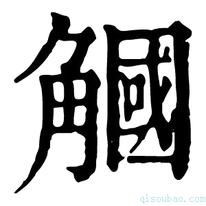 康熙字典𧤯