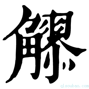 康熙字典𧥂