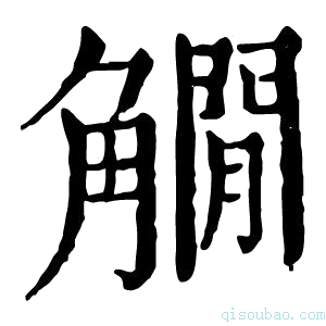 康熙字典𧤽