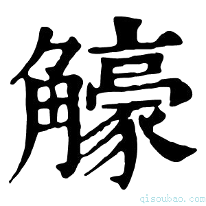 康熙字典𧥉