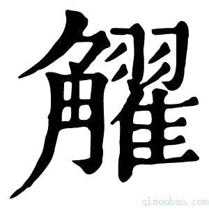 康熙字典𧥋