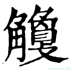 康熙字典𧥎