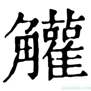 康熙字典䚭