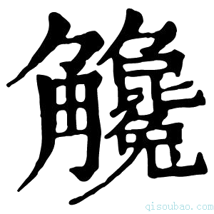 康熙字典𧥓